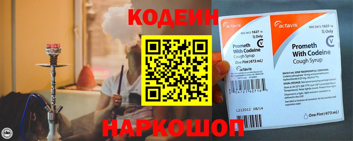 Лесосибирск  Кодеиновый сироп Lean Purple Drank  Codein напиток Lean (лин)  Вход с VPN 